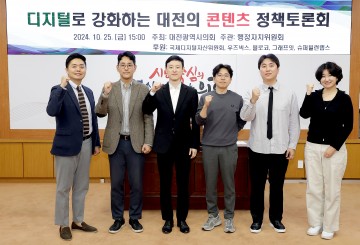 대전시의회, ‘디지털로 강화하는 대전의 콘텐츠 정책토론회’ 개최