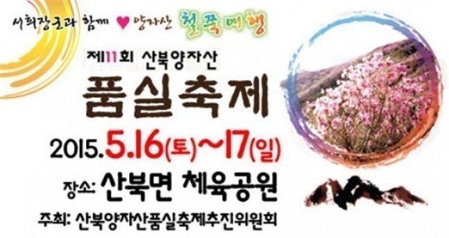여주, ‘제11회 산북양자산품실축제’ 개최