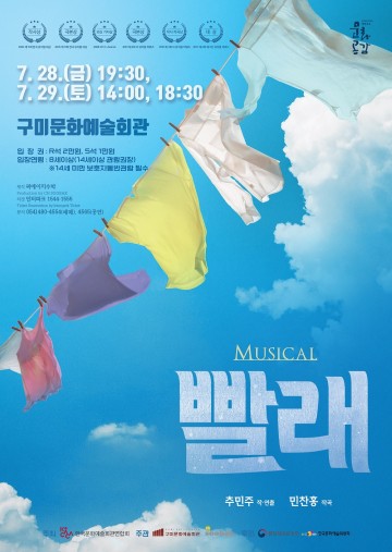 구미시문화예술회관, 뮤지컬 ‘빨래’ 공연 개최