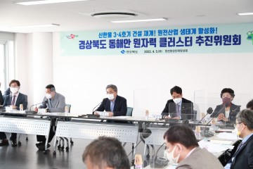 새정부 원전 확대정책...국책사업 반영위해 잰걸음