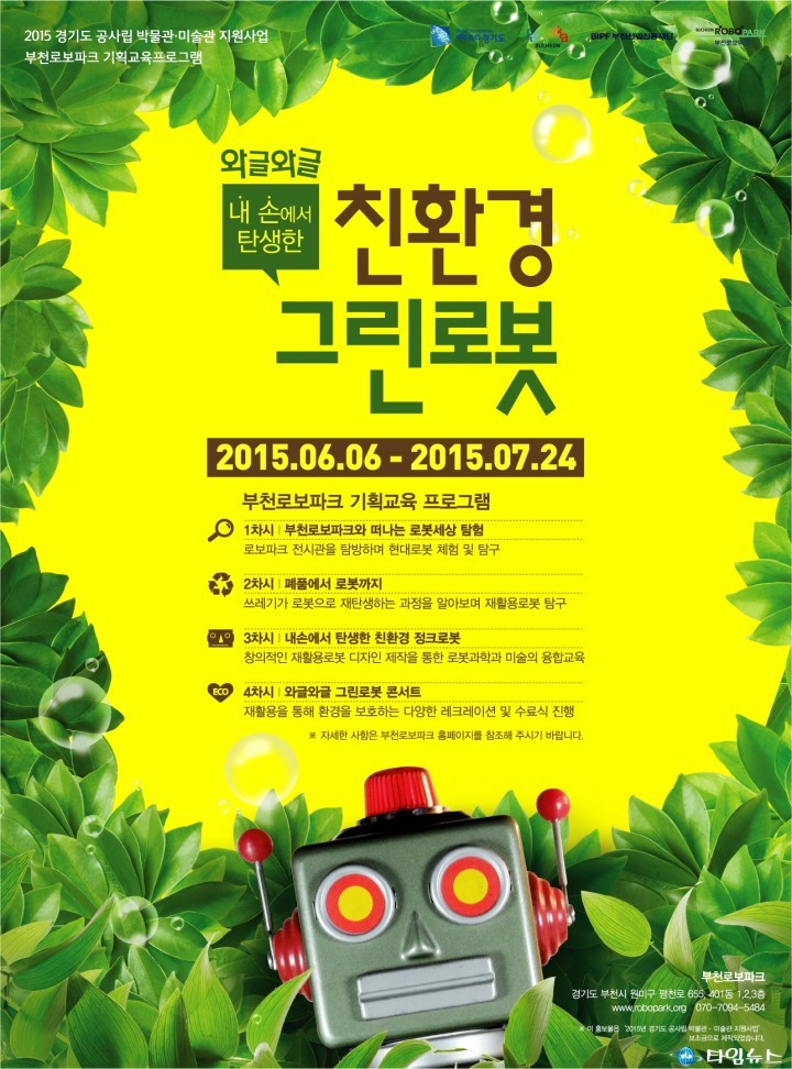 친환경 로봇으로 자원을 보존하고 환경도 살리자~