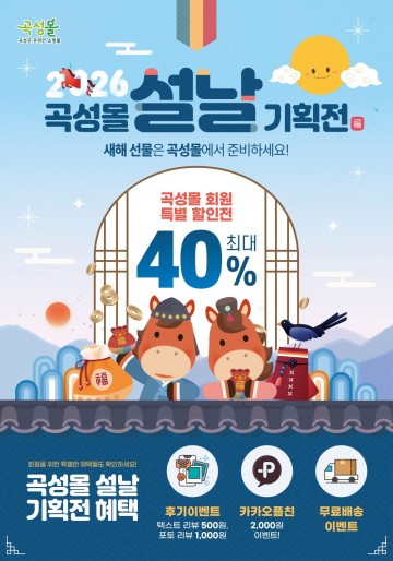 곡성군, ‘곡성몰’ 福(복) 가득 최대 40% 할인 