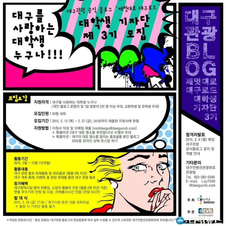 대구시, 관광블로그 대학생 기자단 3기 모집