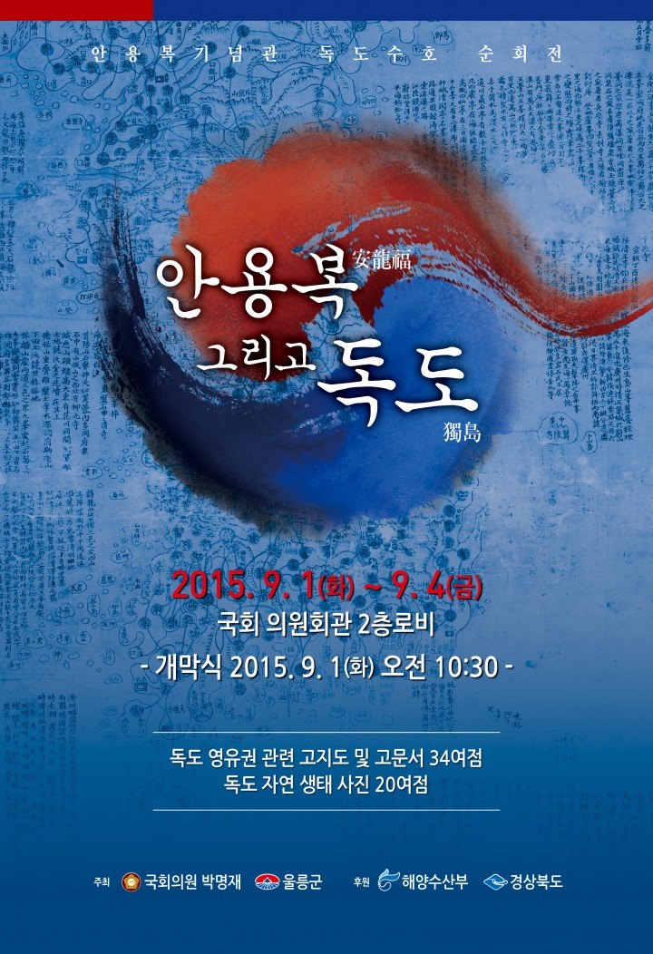 “울릉군, 안용복기념관 독도수호 순회展 국회에서 개최”