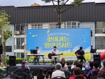 증평군정신건강복지센터, ‘찾아가는 정신건강 힐링콘서트’ 성황리 개최