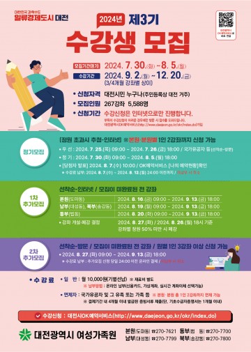 대전여성가족원, 2024년 제3기 수강생 모집