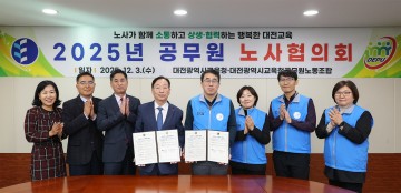 대전시교육청·공무원노조, 2025년 노사협의회서 근무환경 개선 11개 합의