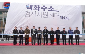 국내 최초·유일 ‘액화수소 검사지원센터’ 문 열었다