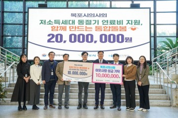 목포시의사회, 이웃사랑·통합돌봄 지원 위해 기부 