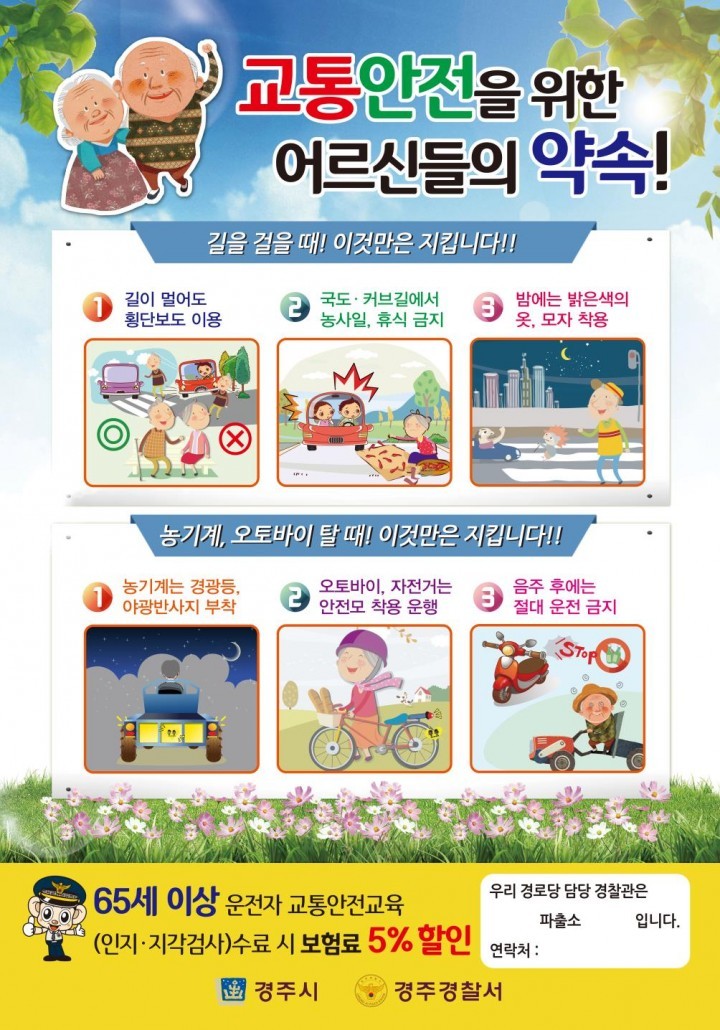 노인 교통사고 예방 홍보포스터 제작 및 교통안전교육 실시