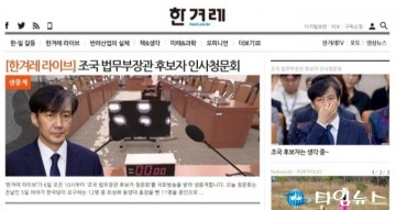 한겨레 신문 기자들 반발  “국장단, 조국·문 정부 비판 막은것은 보도 참사”