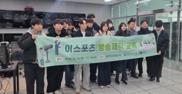 호남대 e스포츠산업학과, ‘이스포츠 방송교육’ 진행