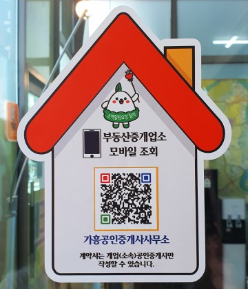 QR코드로 부동산 중개업소 등록정보 서비스 제공하는 영주시