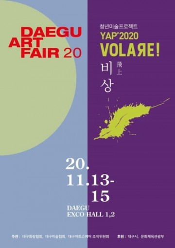 '2020 대구아트스궤어' 엑스코에서 개최
