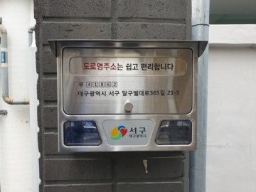 서구청 관내 2층이하 단독주택에 도로명주소 표기 우편함 설치