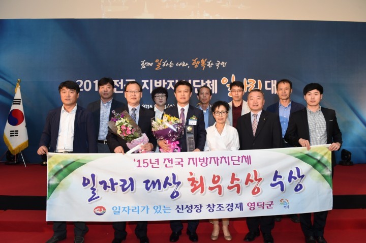 영덕군, 「2015 전국 일자리 대상」최우수상 수상 !