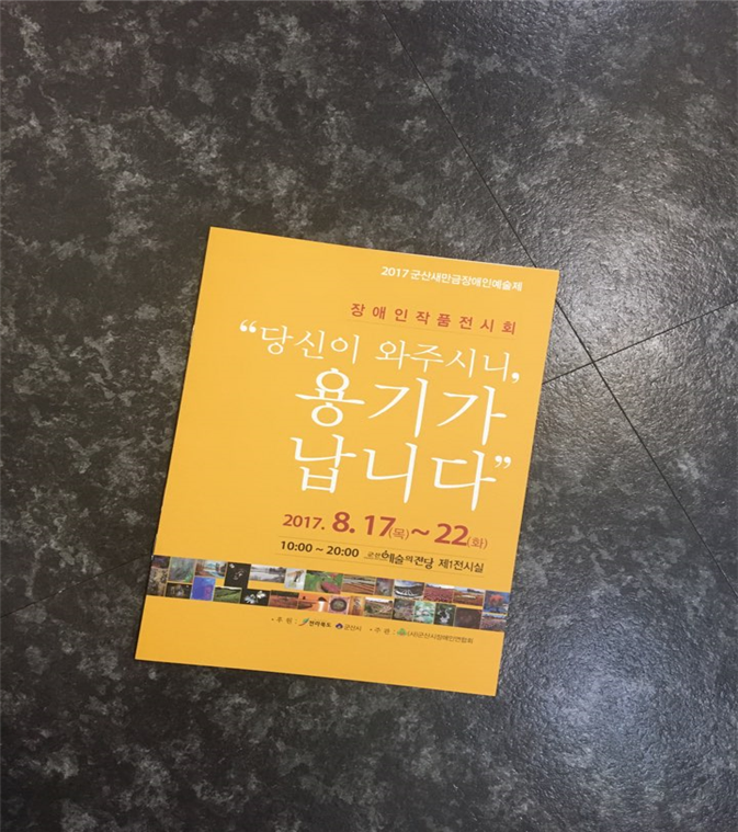 군산시, 2017 새만금장애인예술제 장애인작품전시회 