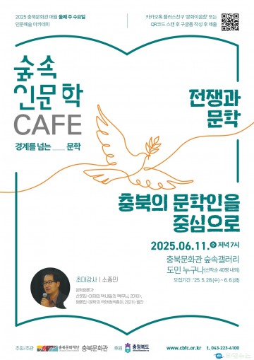 충북문화재단, ‘숲속인문학카페’ 세 번째 강연 개최… 한국전쟁기의 지역 문학 조명