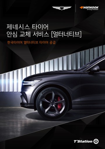 한국타이어, 제네시스 타이어 안심 교체 서비스 ‘얼터너티브’에 타이어 공급