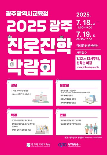 광주교육청, 김대중컨벤션센터서 광주진로진학 박람회 개최