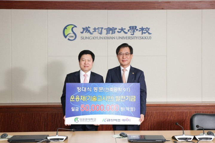 금성백조 정대식 부사장, 성균관대 운용재 5천만원 전달