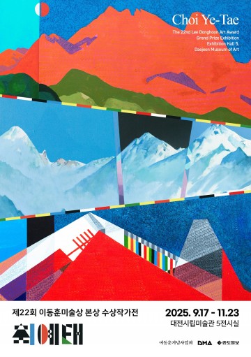 대전시립미술관, 제22회 이동훈미술상 본상 수상작가전 ‘최예태 展’ 개최