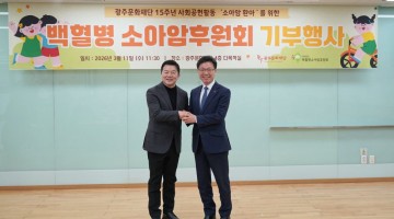 광주문화재단, 창립 15주년 기념 기부 행사 