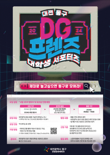 대전 동구, 대학생 관광 홍보단 ‘DG프렌즈 2기’ 모집