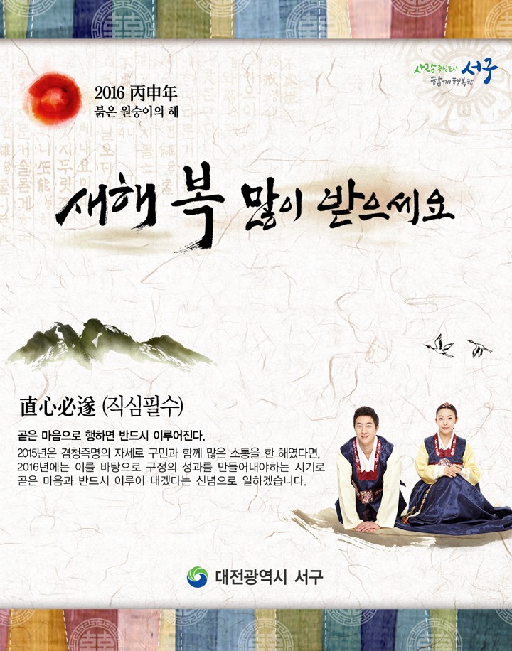 대전 서구, 2016년 사자성어 직심필수(直心必遂)