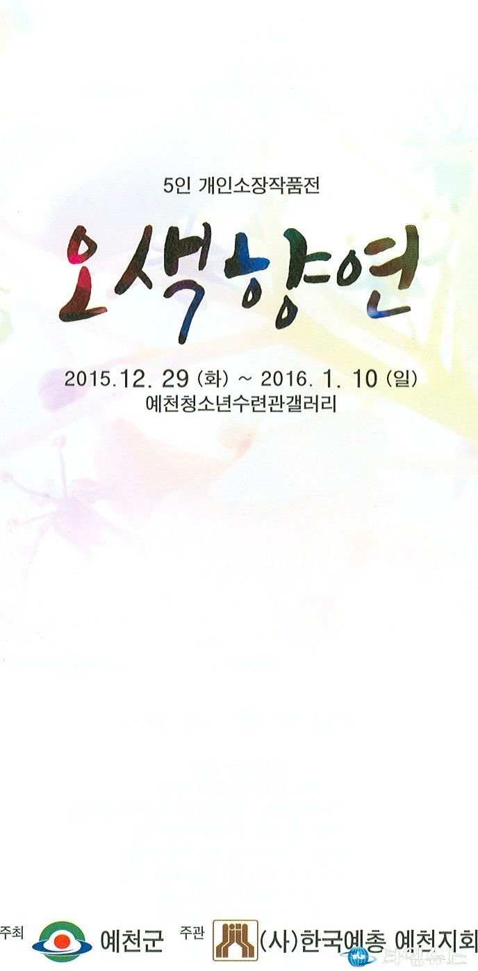 5인 개인소장 작품전 “오색향연”열려