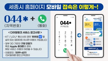 세종시, 휴대폰 전화걸기로 시청 누리집 간편하게 접속!