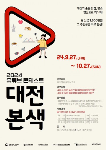 대전콘텐츠코리아랩, 유튜브 영상 공모전 ‘2024 대전본색’ 개최