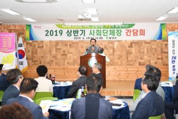 달성군, 2019 상반기 사회단체장 간담회 개최
