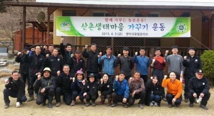 산촌생태마을! “산림청이 함께 가꿉니다.”