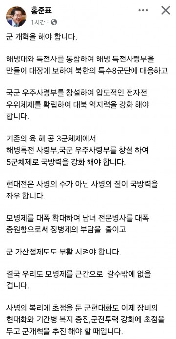 홍준표 "모병제 대폭 확대…해병대·특전사 통합해야"