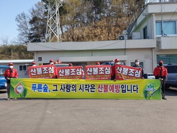 금수면, 산불예방 홍보 캠페인에 올인하다