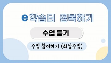 세종시교육청, ‘원격수업 참여 지원 영상 콘텐츠’ 개발·보급