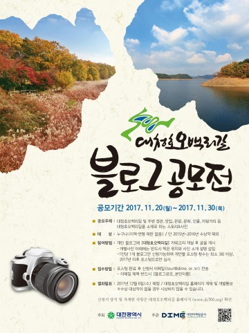 대전마케팅공사, 제5회 대청호오백리길 블로그 공모전 개최