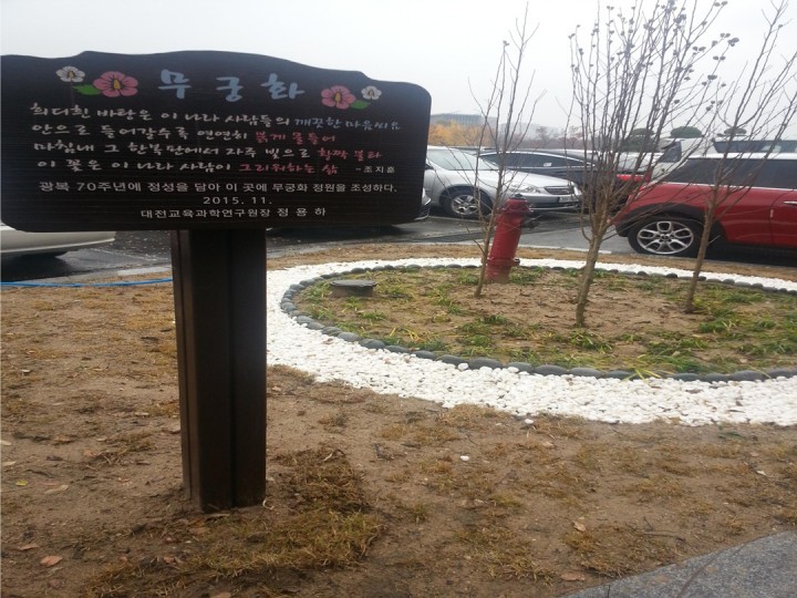 대전교육과학연구원, 무궁화정원 조성으로 나라사랑 실천