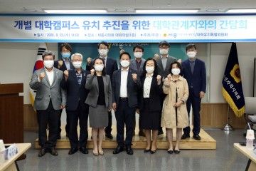 세종시의회 대학유치 특위, 충청권 7개 대학 관계자와 간담회 개최