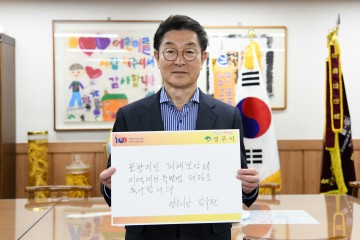 장욱현 영주시장, ‘포항지진 특별법 국민청원 챌린지’ 동참