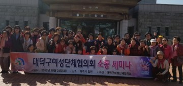 대전 대덕구여성단체협의회, 활성화 세미나로 역량 강화