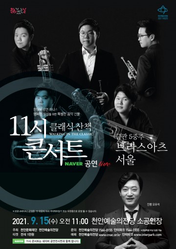 9월15일,  11시 콘서트 ‘브라스아츠 서울’ 개최