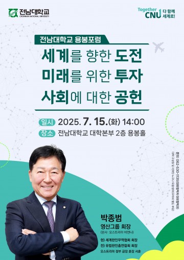 전남대, ‘용봉포럼’ 첫 문 연다 