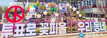 대전선관위, 6월 3일 지방선거 홍보시설물 설치