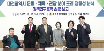 대전시의회 더 좋은 조례 연구회, 문화·체육·관광 조례 정합성 최종보고