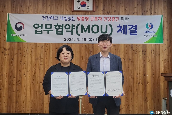 보은군 보건소-보은국유림관리소, 근로자 건강증진 위한 통합 협약 체결