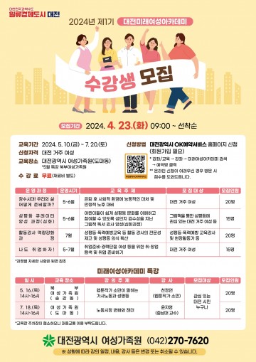 대전여성가족원, 2024년 대전미래여성아카데미 수강생 모집