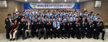 새마을교통봉사대구미시지대장 이·취임식 개최