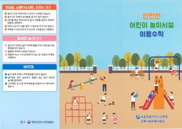 세종시교육청, 어린이놀이시설 안전수칙 리플릿 제작‧배포